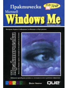 Практически Microsoft Windows Me