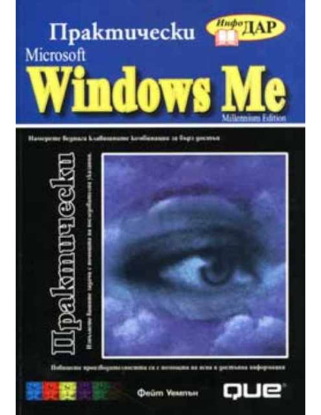 Практически Microsoft Windows Me