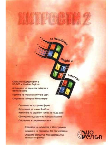 Хитрости 2 за Windows, Delphi и Internet