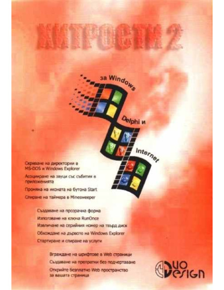 Хитрости 2 за Windows, Delphi и Internet