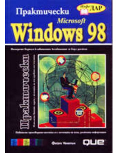 Практически Microsoft Windows 98