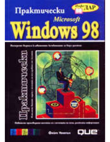 Практически Microsoft Windows 98