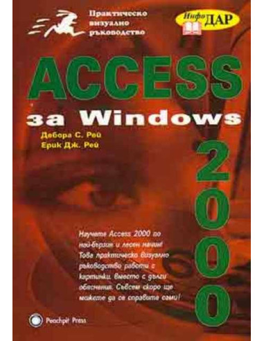 Access 2000 за Windows