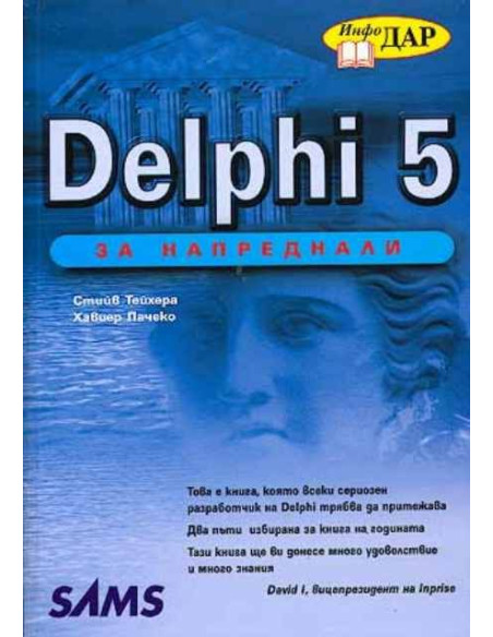 Delphi 5 за напреднали