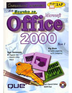 Всичко за Office 2000 - III тома