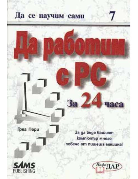 Да научим сами да работим с PC за 24 часа