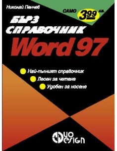 Word 97. Бърз справочник