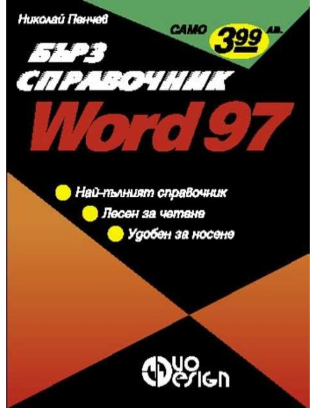 Word 97. Бърз справочник