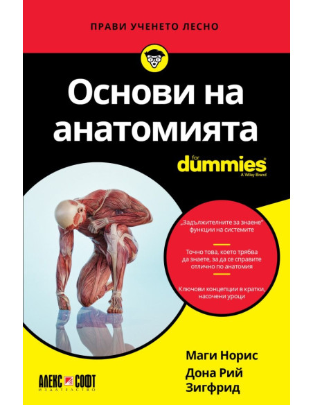 Основи на анатомията For Dummies