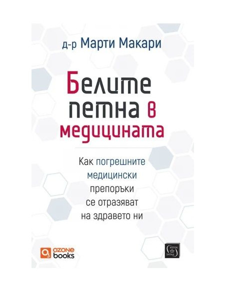Белите петна в медицината - меки корици