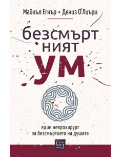 Безсмъртният ум