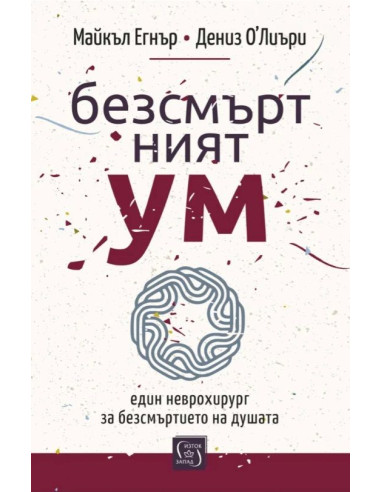 Безсмъртният ум