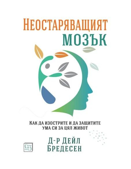 Неостаряващият мозък