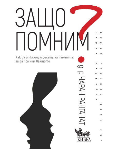 Защо помним