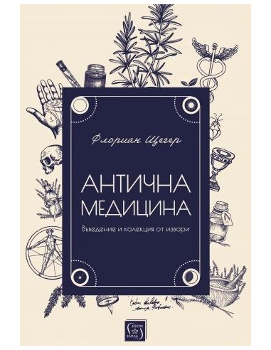 Антична медицина