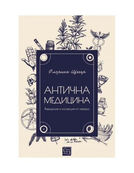 Антична медицина
