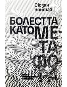 Болестта като метафора