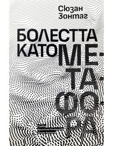 Болестта като метафора