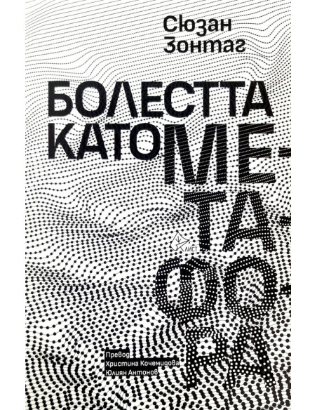 Болестта като метафора