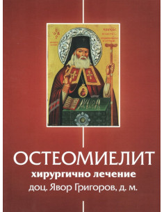 Остеомиелит - хирургично лечение