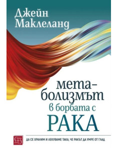 Метаболизмът в борбата с рака