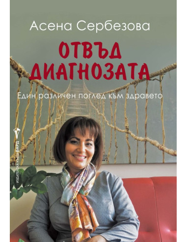 Отвъд диагнозата
