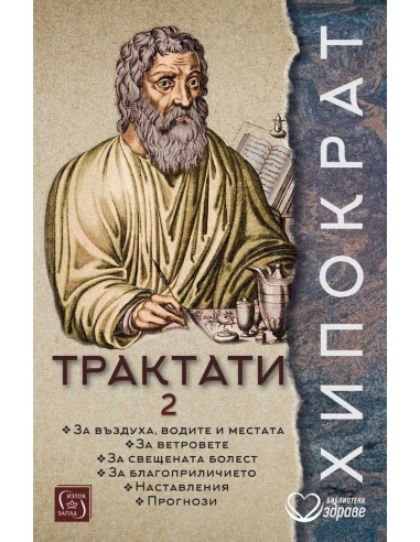 Хипократ - Трактати - том 2