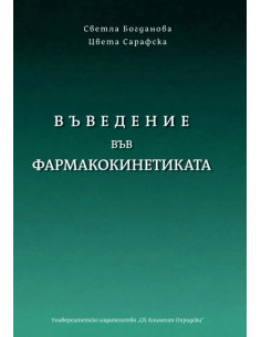 Въведение във фармакокинетиката