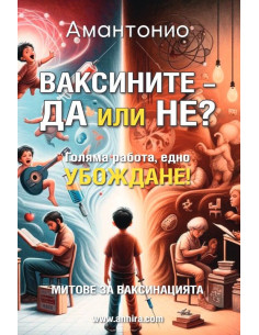 Ваксините - да или не?