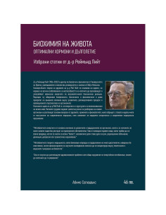 Биохимия на живота 2