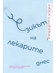 Езикът на лекарите днес