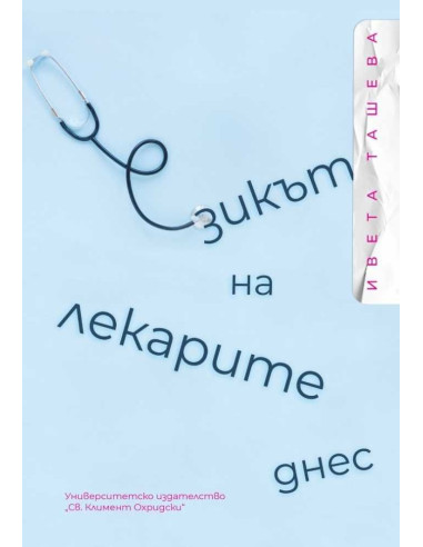 Езикът на лекарите днес