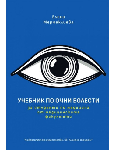 Учебник по очни болести