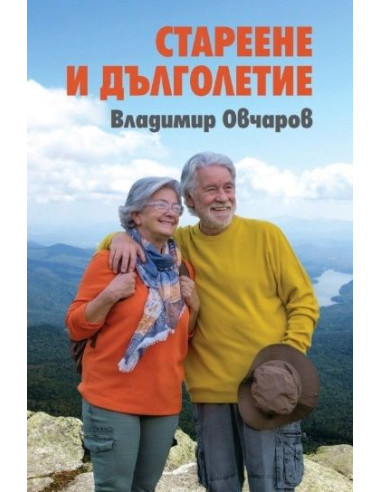 Стареене и дълголетие