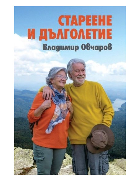 Стареене и дълголетие