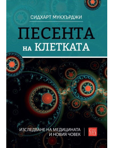 Песента на клетката