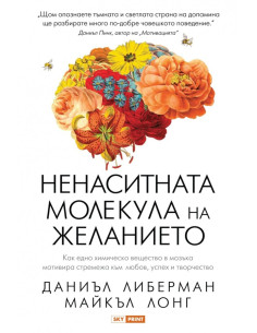 Ненаситната молекула на желанието