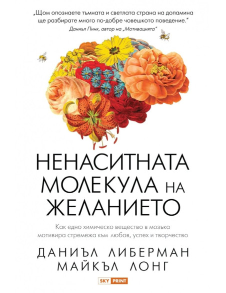 Ненаситната молекула на желанието