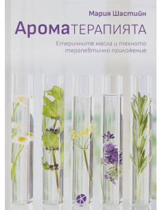 Ароматерапията