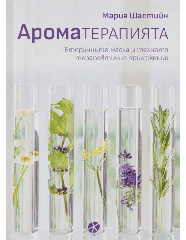 Ароматерапията