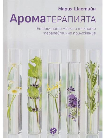 Ароматерапията