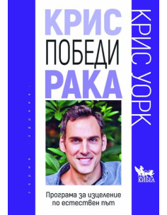 Крис победи рака