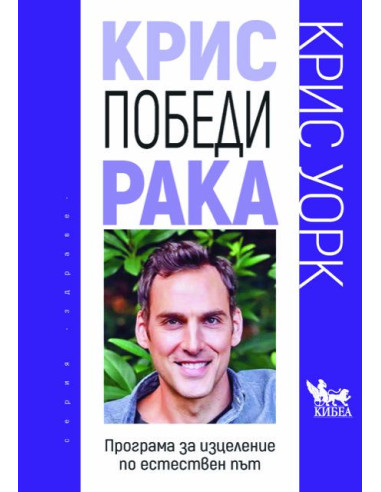 Крис победи рака