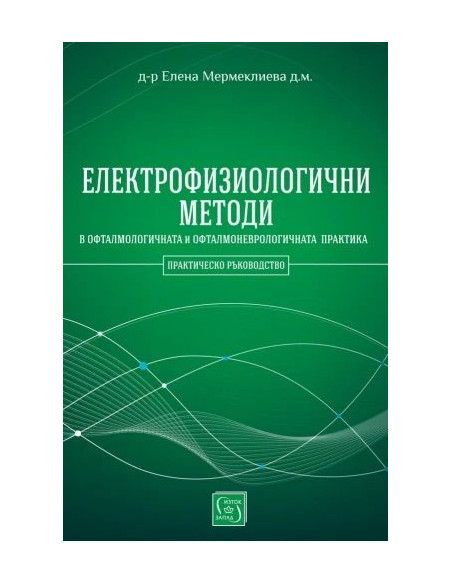Електрофизиологични методи