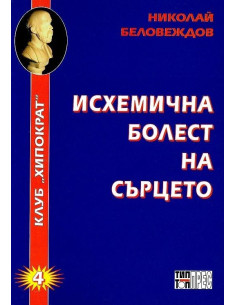 Исхемична болест на сърцето