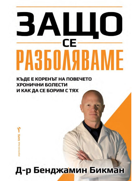 Защо се разболяваме