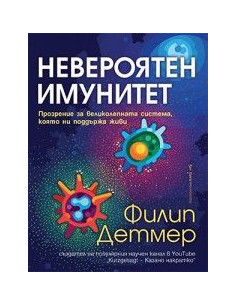 Невероятен имунитет