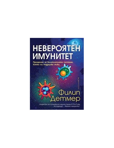 Невероятен имунитет