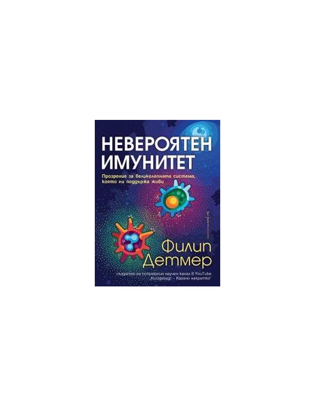 Невероятен имунитет