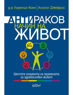 Антираков начин на живот